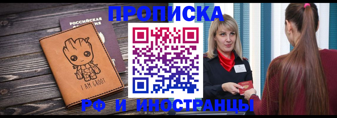 прописка законно в Черногорске